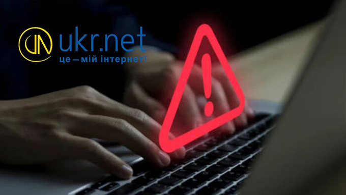 В ukr.net пояснили, чому блокувався домен