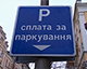 Паркування у Києві знову стане платним: Верховний суд дозволив повернути старі тарифи