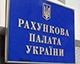 Рада схвалила реформу Рахункової палати. Цього вимагають МВФ та США